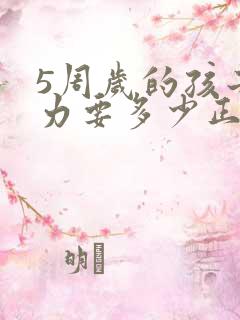 5周岁的孩子视力要多少正常