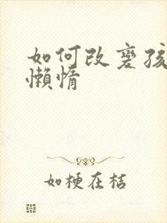 如何改变孩子的懒惰