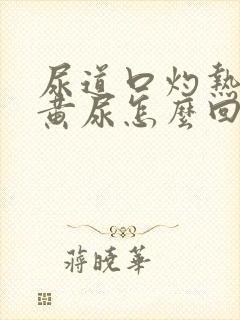 尿道口灼热小便黄尿怎么回事