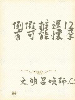 例假推迟12天有可能怀孕吗