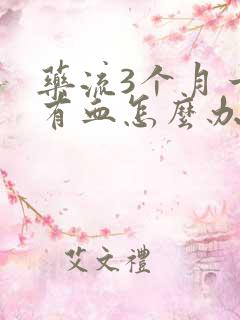 药流3个月一直有血怎么办