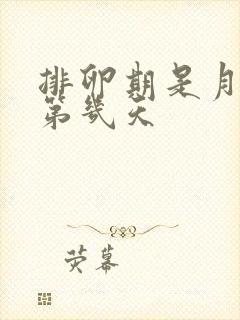 排卵期是月经前第几天