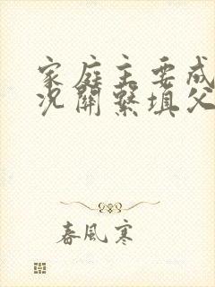 家庭主要成员情况关系填父子还是父亲