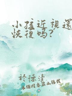 小孩近视还可以恢复吗?