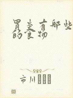 胃炎有哪些忌口的食物