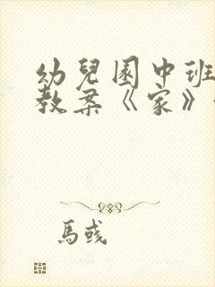 幼儿园中班语言教案《家》含反思