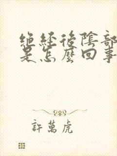 绝经后阴部瘙痒是怎么回事