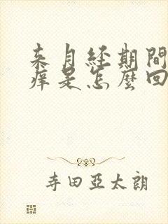 来月经期间下面痒是怎么回事