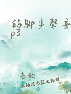 的脚步声音效mp3