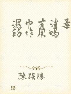 湿巾有消毒杀菌的作用吗