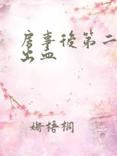 房事后第二天有出血