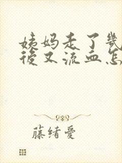 姨妈走了几天之后又流血怎么回事