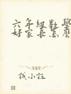 六年级数学没考好家长怎么签字