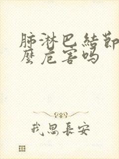 肺淋巴结节有什么危害吗