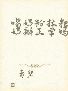 喝奶粉拉粑粑有奶瓣正常吗