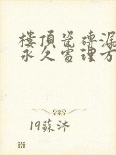 楼顶瓷砖漏水的永久处理方法