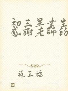 初三毕业生家长感谢老师的话语