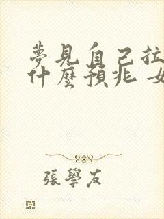 梦见自己拉尿是什么预兆 女性解梦