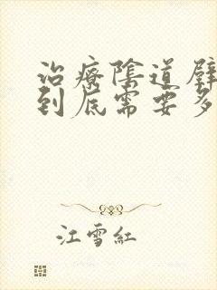 治疗阴道壁膨出到底需要多少钱