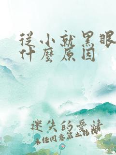 从小就黑眼圈是什么原因