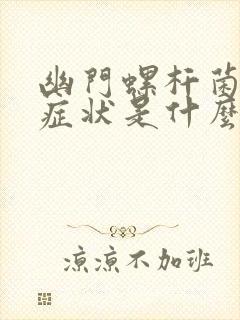 幽门螺杆菌感染症状是什么