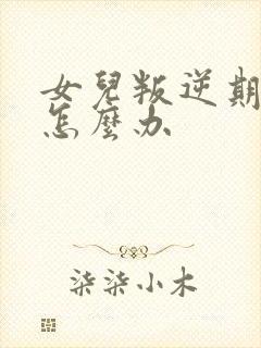 女儿叛逆期家长怎么办