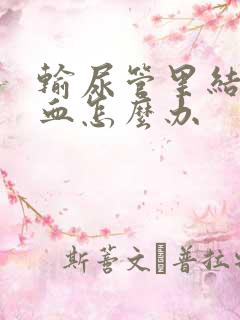 输尿管里结石尿血怎么办