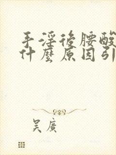 手淫后腰酸疼是什么原因引起的