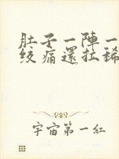 肚子一阵一阵的绞痛还拉稀吃啥药