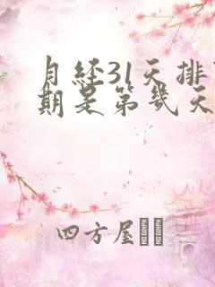 月经31天排卵期是第几天