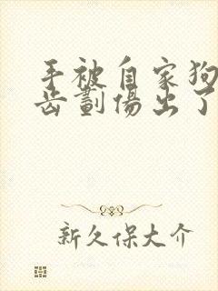 手被自家狗狗牙齿划伤出了一点血