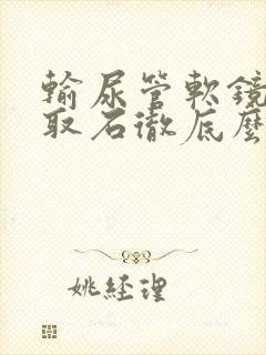 输尿管软镜手术取石彻底么