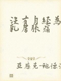 没有月经为什么乳房胀痛