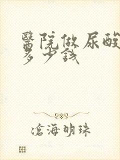 医院做尿酸检查多少钱