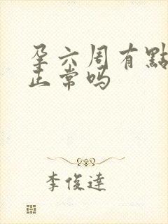 孕六周有点出血正常吗