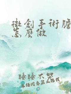 微创手术胆结石怎么做