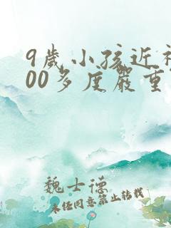 9岁小孩近视300多度严重吗