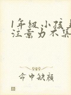 1年级小孩上课注意力不集中