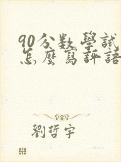 90分数学试卷怎么写评语