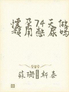 怀孕74天做b超用憋尿吗?