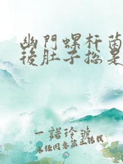 幽门螺杆菌治疗后肚子总是不舒服