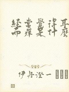 经常觉得耳朵里面痒是什么原因