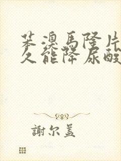 苯溴马隆片吃多久能降尿酸