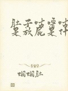 肚子咕噜咕噜老是放屁是什么原因