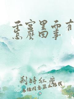 子宫里面有血是怎么回事