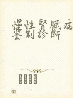 慢性肾脏病5期鉴别诊断