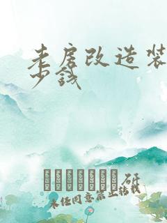 老房改造装修多少钱