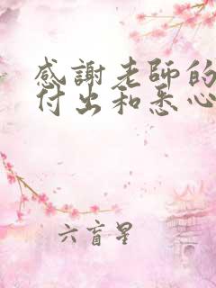 感谢老师的辛勤付出和悉心教导的信300字