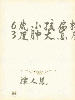 6岁小孩扁桃体3度肿大怎么办