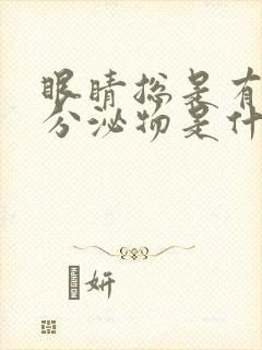 眼睛总是有黄色分泌物是什么原因